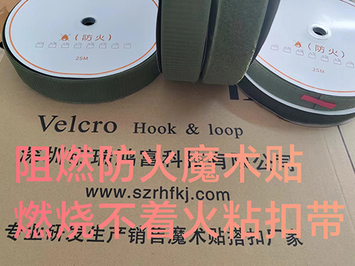 阻燃防火魔術貼搭扣