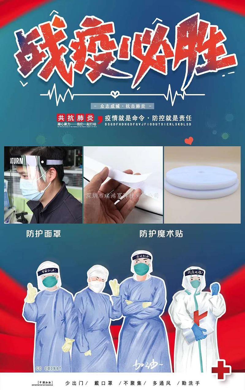 深圳市瑞鴻富科技有限公司是集于研發(fā)生產(chǎn)尼龍粘扣帶魔術貼、射出勾魔術貼、蘑菇頭魔術貼、細軟勾魔術貼、勾毛同體魔術貼、不抓毛魔術貼、發(fā)卷帶魔術貼、高周波電壓魔術貼、阻燃型防火魔術貼、背靠背粘扣帶,魔術貼捆綁帶,魔術貼扎帶、背膠沖型魔術貼、松緊彈力魔術貼、、3M魔術貼、魔術布/OK布、注塑袖口魔術貼、3D VR眼鏡頭帶、運動器材魔術貼、醫(yī)用魔術貼、數(shù)據(jù)線收納皮扣、研磨片魔術貼、特殊魔術貼等產(chǎn)品為粘扣扎帶提供最好的解決方案定制加工的大型廠家之一