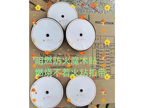 阻燃防火魔術貼搭扣