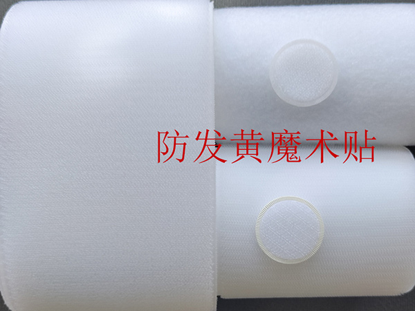 抗硫化不泛黃白色魔術(shù)貼