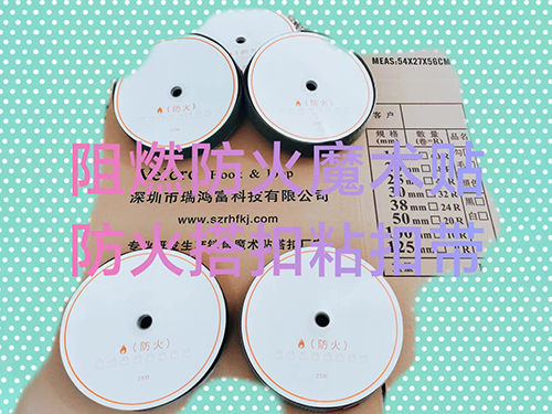 阻燃防火魔術(shù)貼搭扣